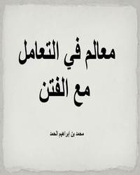 معالم في التعامل مع الفتن